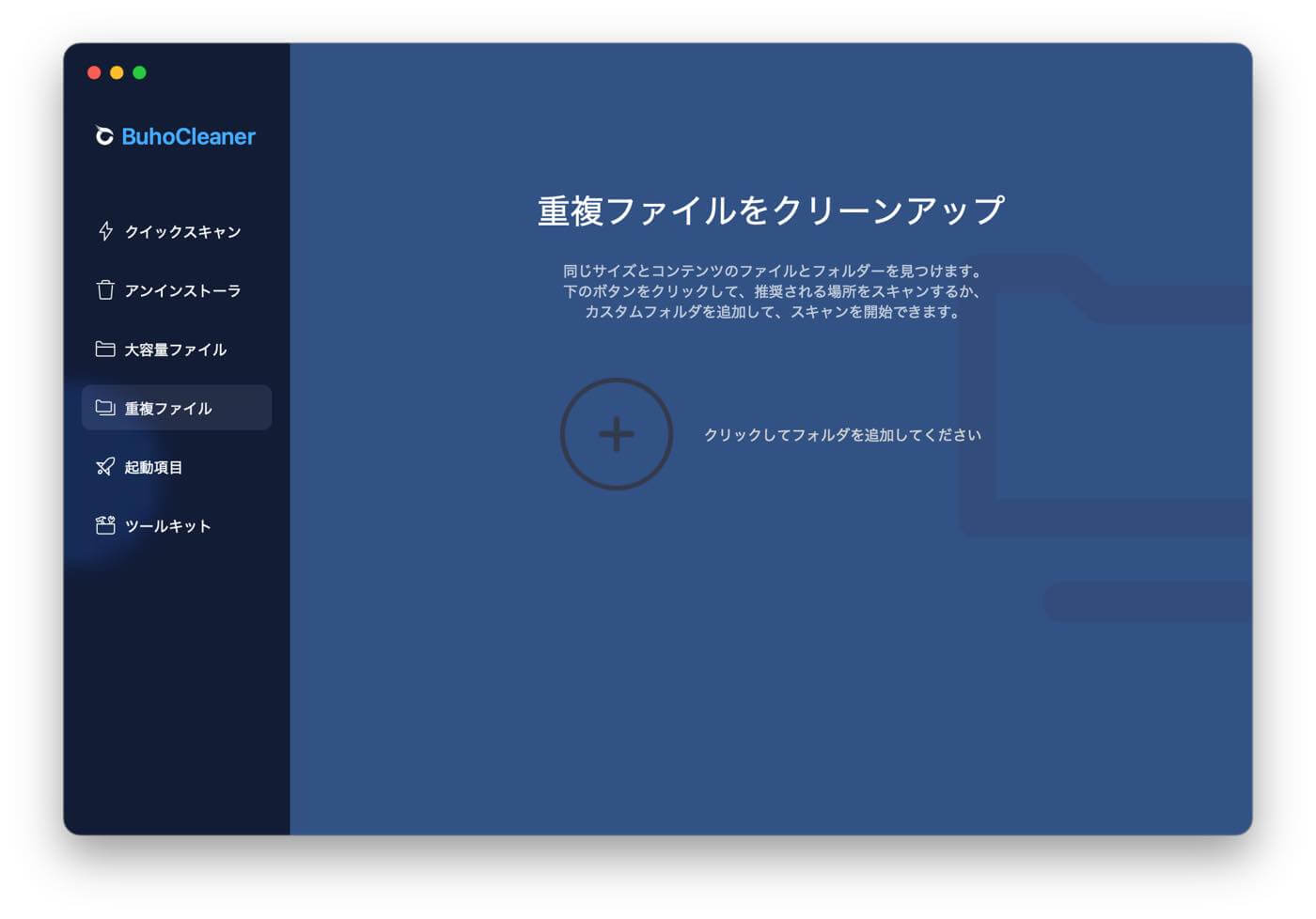 「BuhoCleaner」 レビュー|「速い・簡単・安い」といった特徴に普段使い出来る機能も備えたMac向けクリーナーアプリ