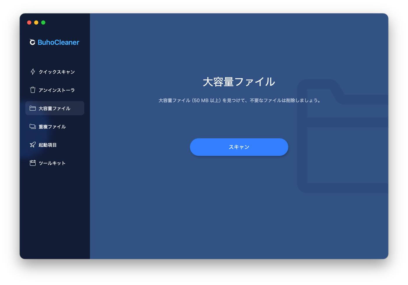 「BuhoCleaner」 レビュー|「速い・簡単・安い」といった特徴に普段使い出来る機能も備えたMac向けクリーナーアプリ