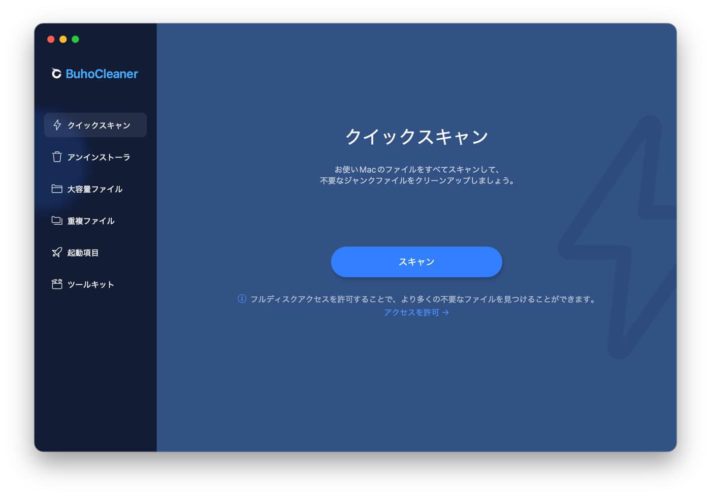 「BuhoCleaner」 レビュー|「速い・簡単・安い」といった特徴に普段使い出来る機能も備えたMac向けクリーナーアプリ