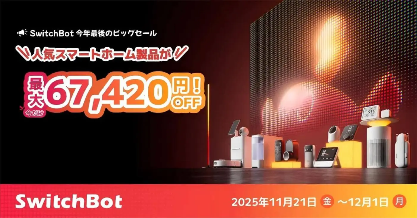 【期間限定】激安セール 5月末締め切り SwitchBot、11月21日より公式ストアとAmazonでブラックフライデー