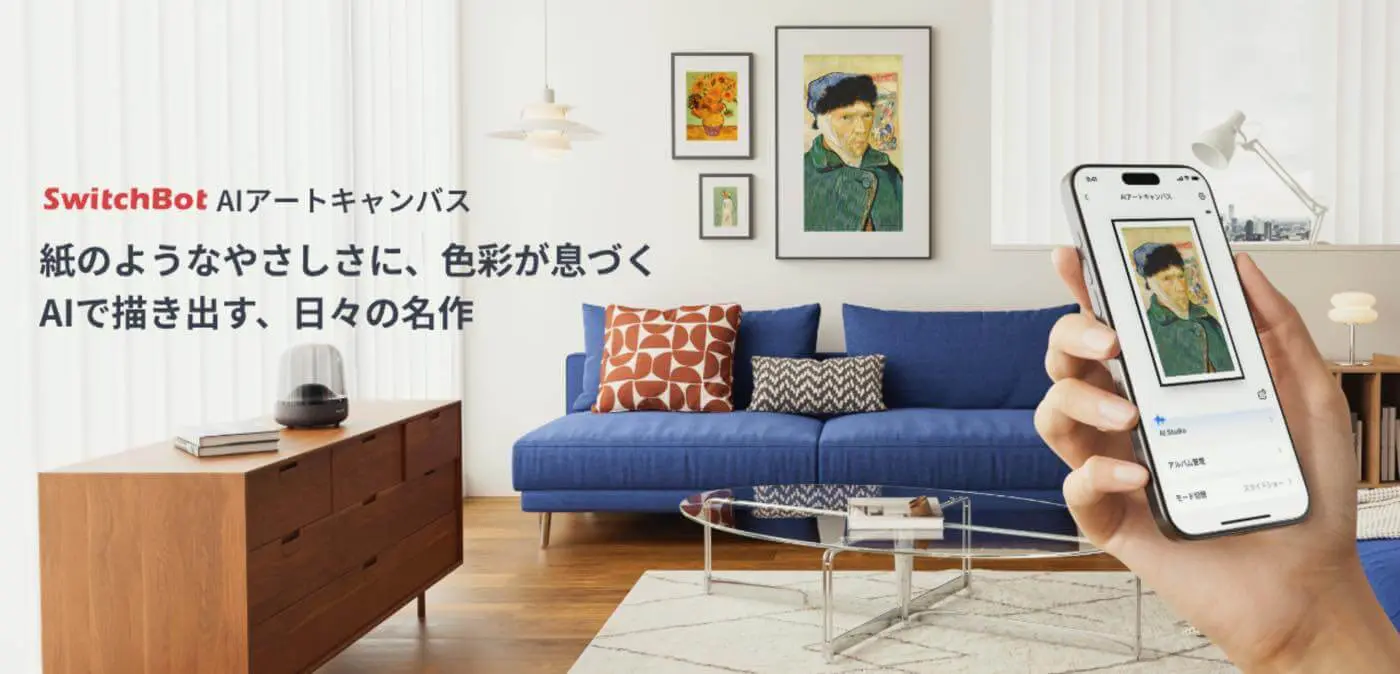 SwitchBot、フルカラー電子ペーパーを採用したアートフレーム「AI