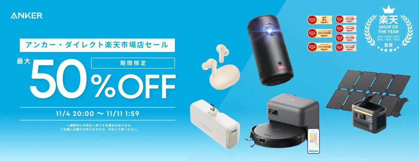 セール】Ankerが｢楽天お買い物マラソン｣で対象製品を最大50%オフで販売 