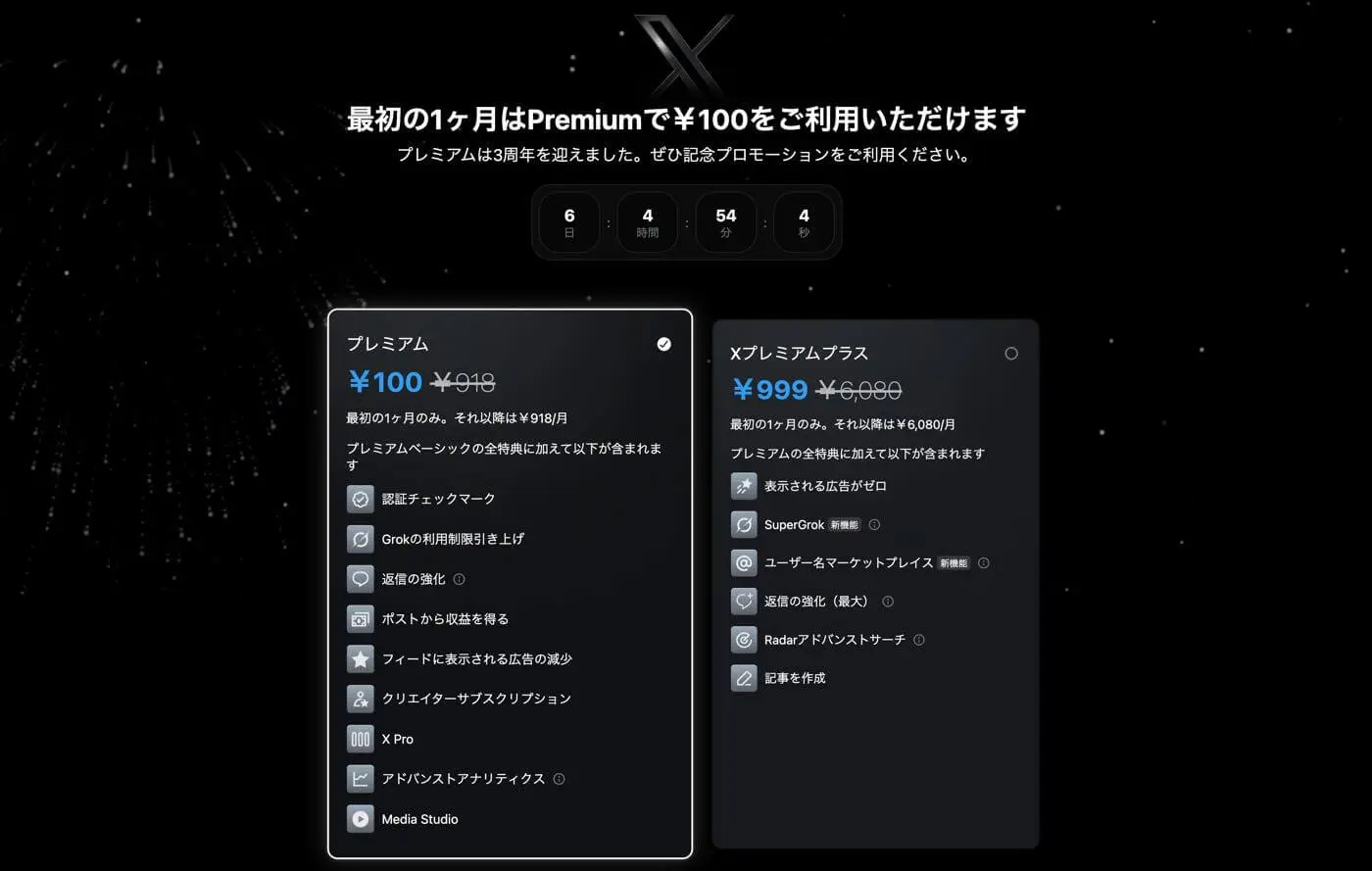 X、｢プレミアム｣を最初の1ヶ月だけ100円で利用出来るキャンペーンを