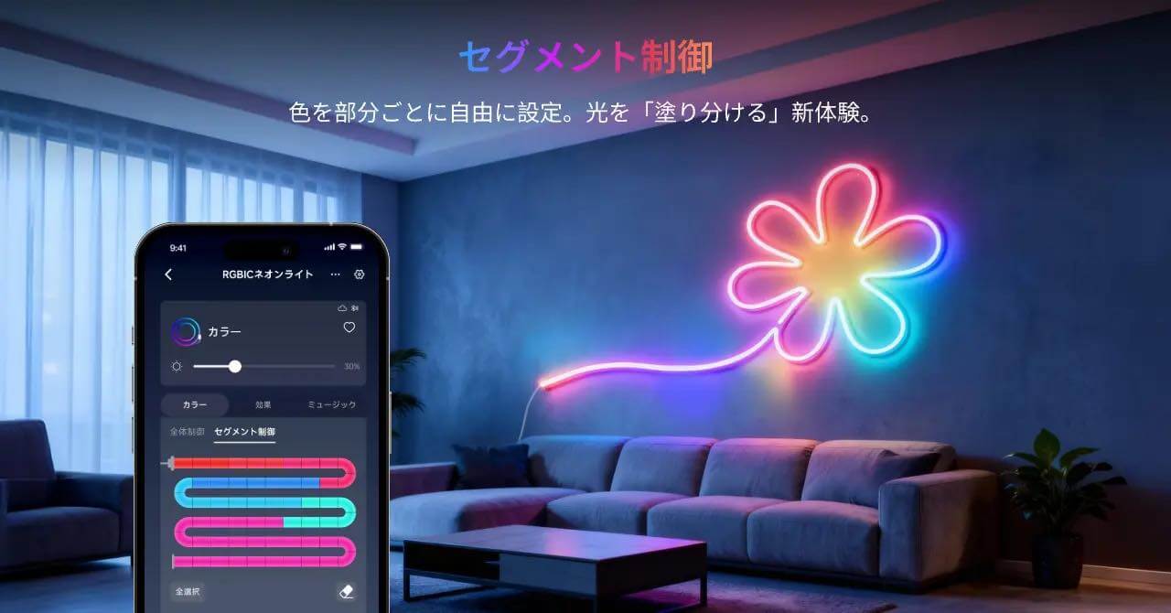 SwitchBot、自由自在に曲げて形を作れるインテリア照明「RGBICネオンライト」の予約販売を開始