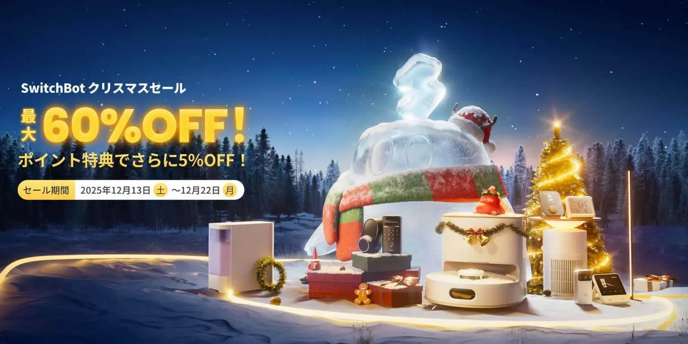 セール】SwitchBot、ほぼ全品を最大60％オフで販売するクリスマス