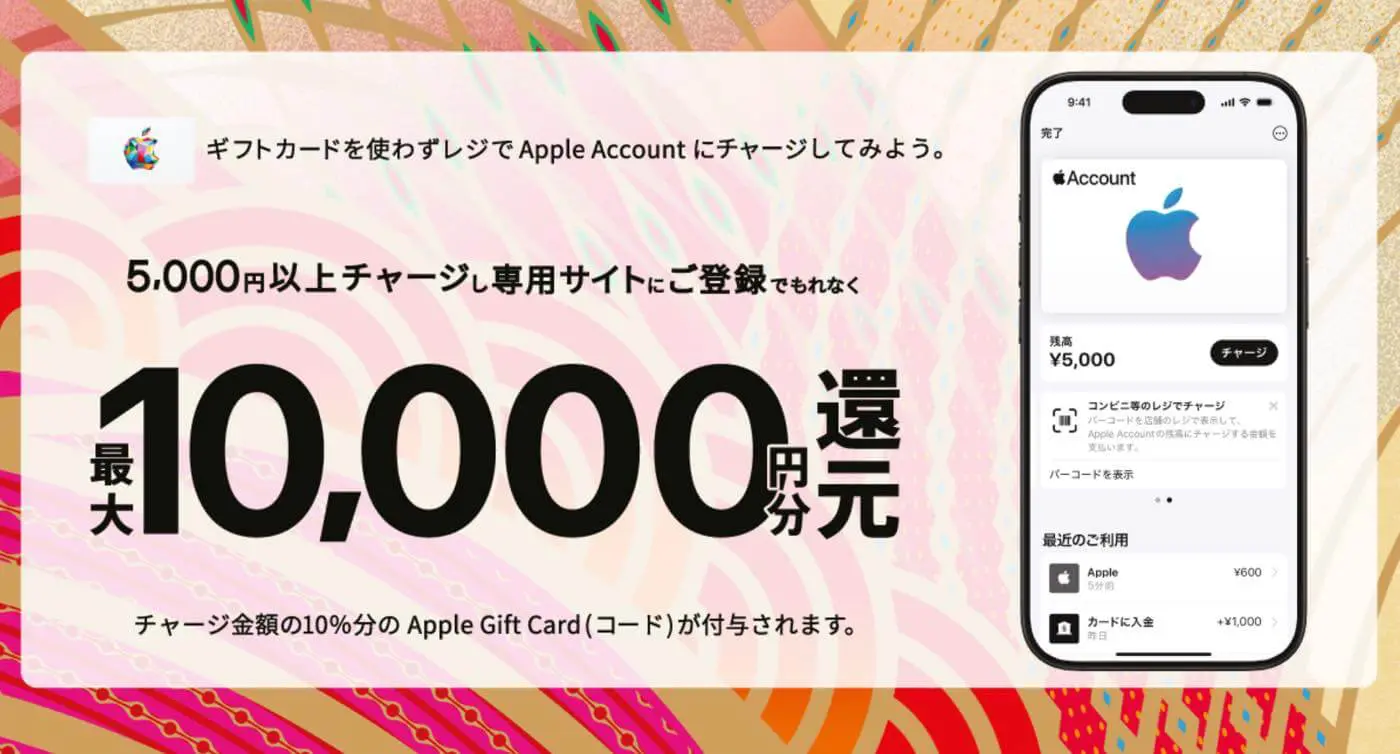 コンビニ4社、Apple Accountに5,000円以上チャージ＆登録で10％還元
