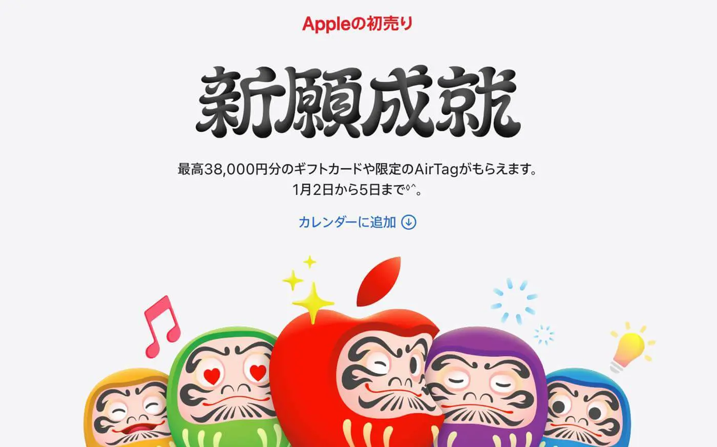 Apple、対象製品購入で最大3.8万円分のギフトカードが貰える｢初売り