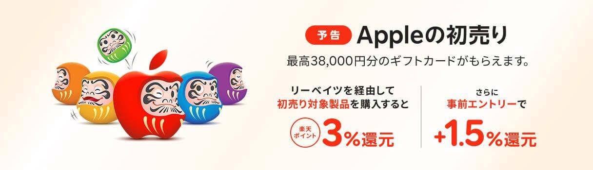 ｢Appleの初売り｣は楽天リーベイツ経由がお得!!｜事前エントリー & 同サービス経由で4.5%のポイント還元