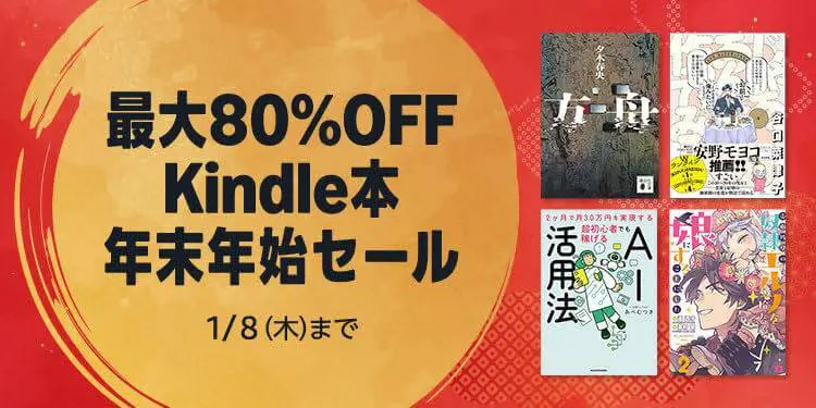 セール】Kindleストアで6万冊以上が最大80％オフとなる大規模セール