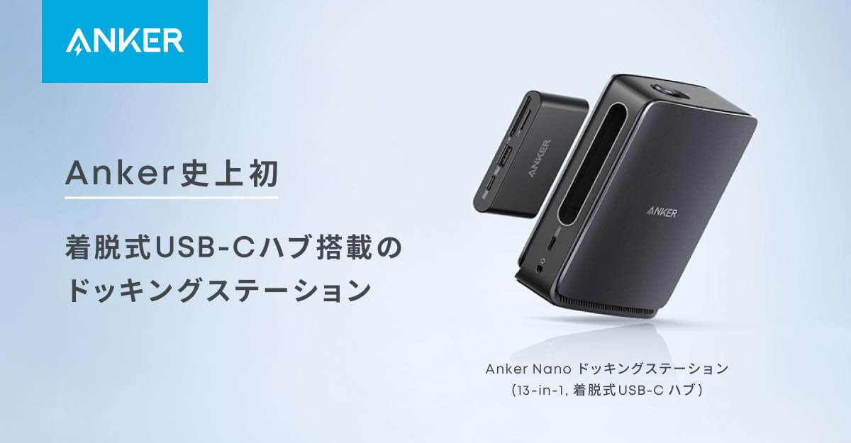 Anker、着脱可能な6 in 1ハブを搭載した13 in 1ドック｢Anker Nano ドッキングステーション（13-in-1, 着脱式 USB-C ハブ）｣を国内でも発売