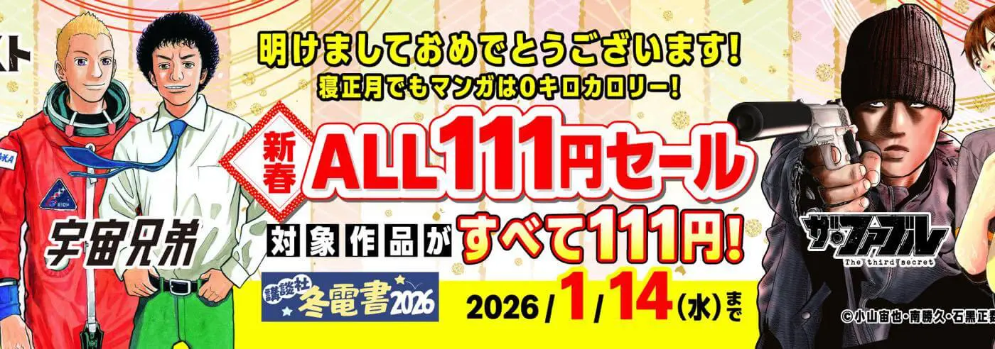 セール】Kindleストアで講談社の人気コミックの1〜3巻が111円均一と
