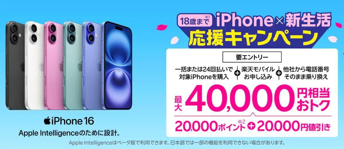 ‼️最終価格‼️ 春の新生活応援キャンペーン‼️本日最終日‼️iPhone XR 楽天モバイル、18歳以下なら｢iPhone 16｣が最大4万円相当おトクになる