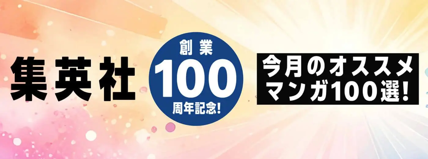 セール】Kindleストアで｢集英社創業100周年記念｣セールがスタート