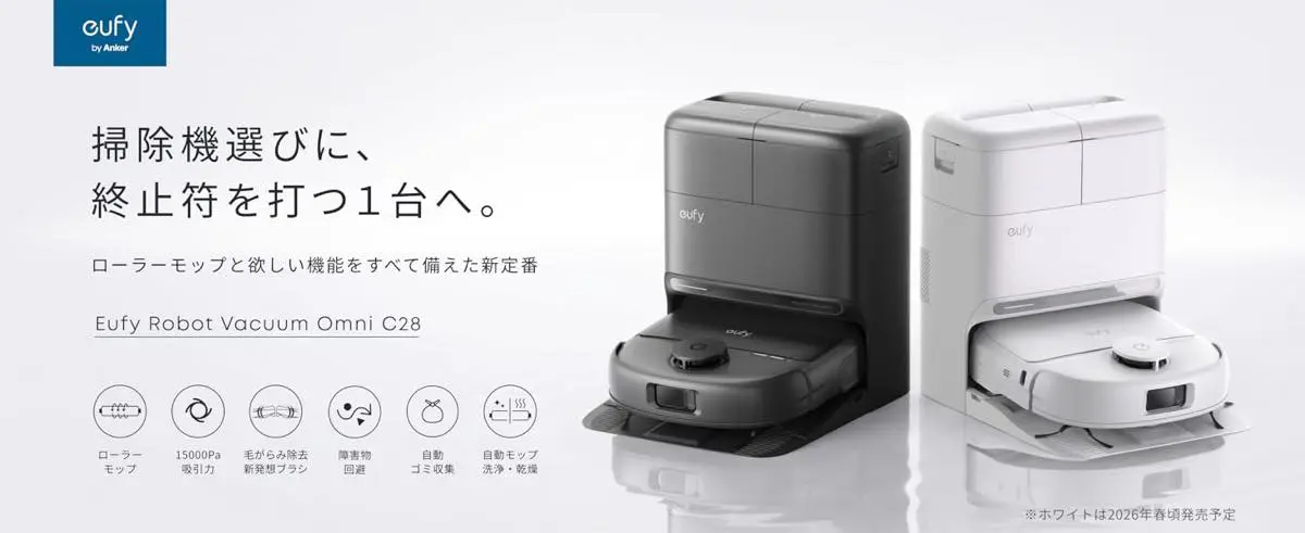 【新品未開封】ロボット掃除機 Robot Vacuum Omni C28 Anker、欲しい機能をすべて備えた全自動ロボット掃除機「Eufy Robot