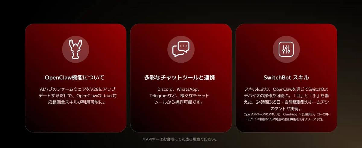 SwitchBotの｢AIハブ｣が｢OpenClaw｣をサポート｜自然な会話でデバイスを操作可能に