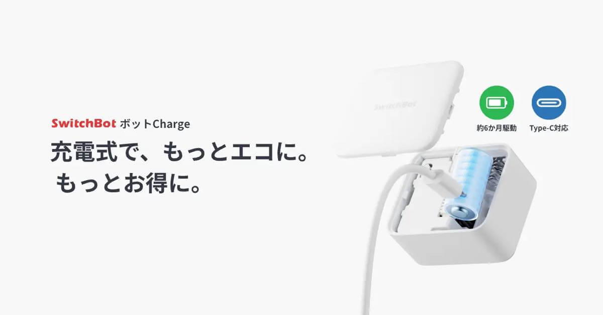 SwitchBot、指ロボット「SwitchBot ボット」の充電対応モデル「SwitchBot ボットCharge」を発表 & 予約販売開始