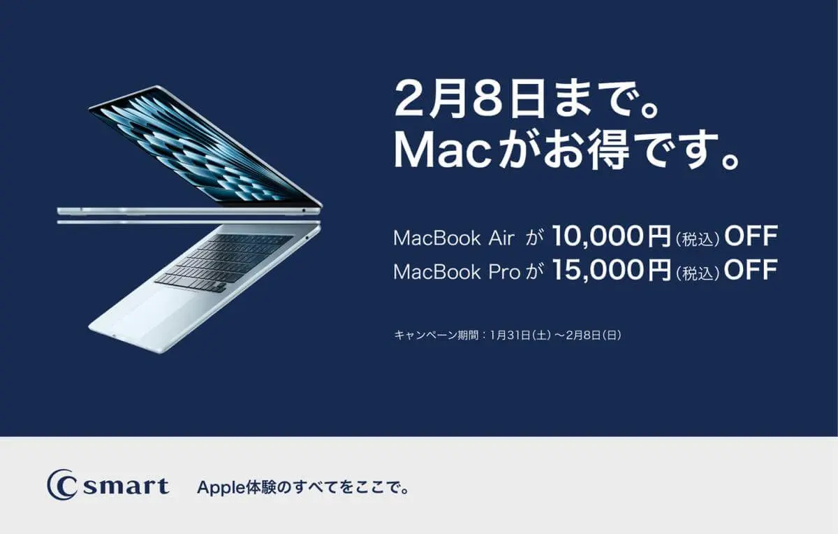 C smart、｢MacBook Air/Pro｣を最大15,000円オフで販売するキャンペーン 