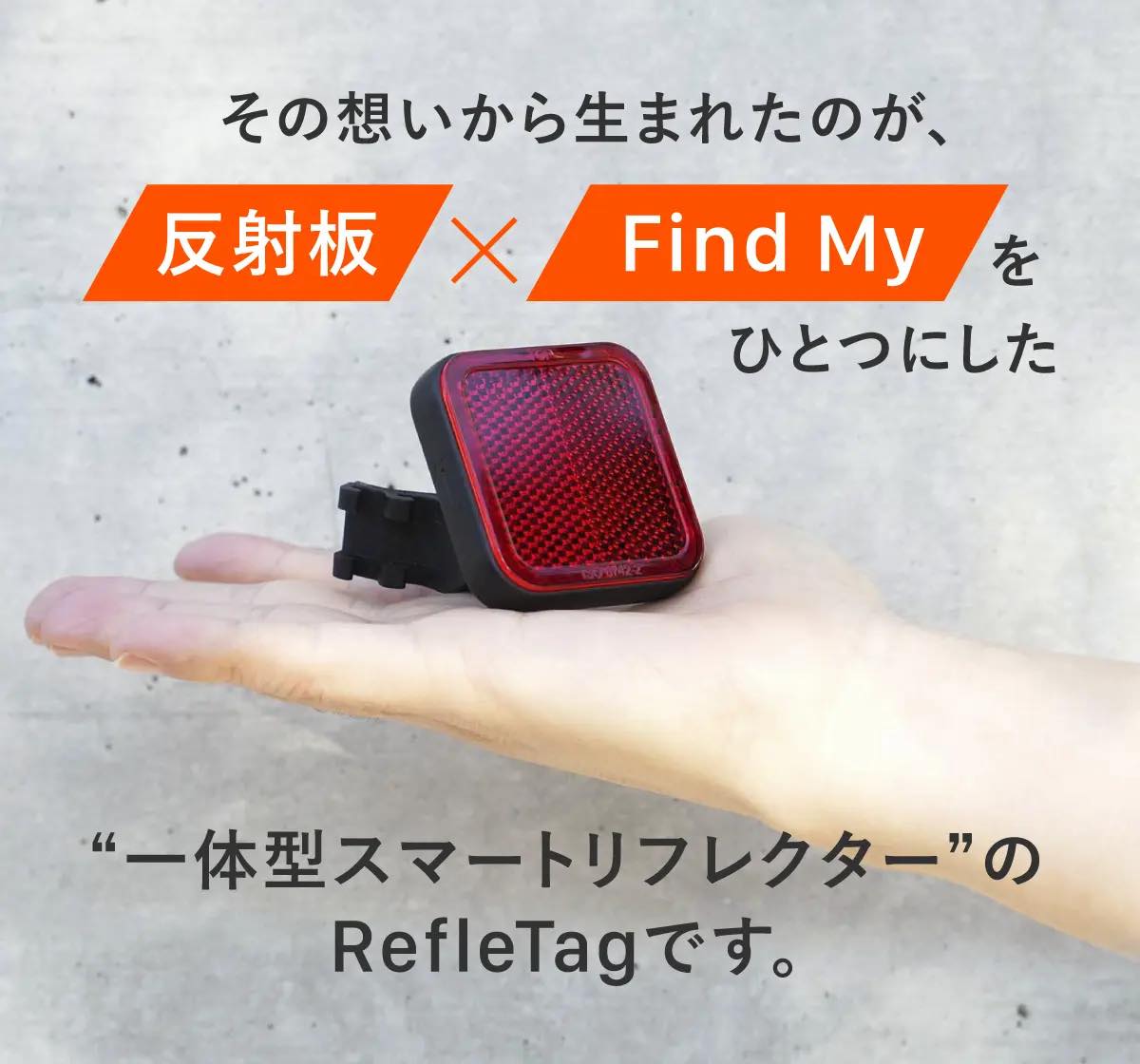｢AirTag｣は不要!! Appleの｢探す｣ネットワーク対応の自転車用スマートリフレクター｢RefleTag｣が登場