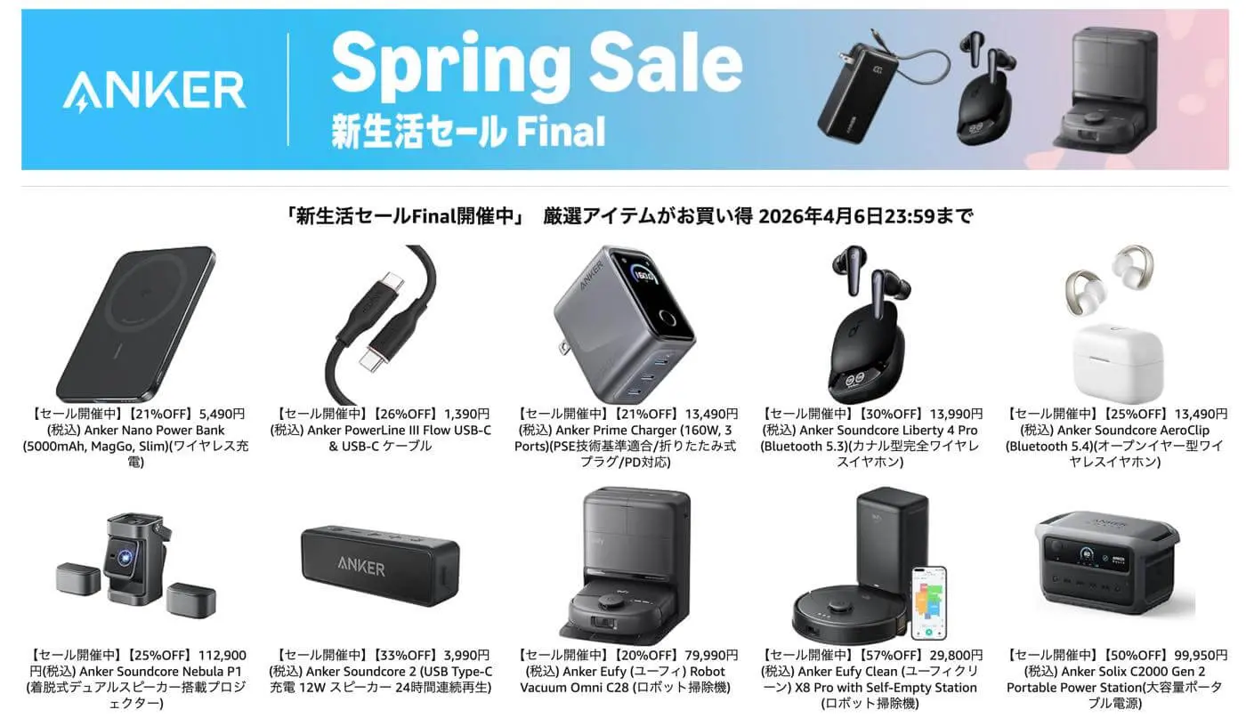 セール】Anker製品が｢Amazon 新生活セール Final｣で最大57%オフに ｰ 約