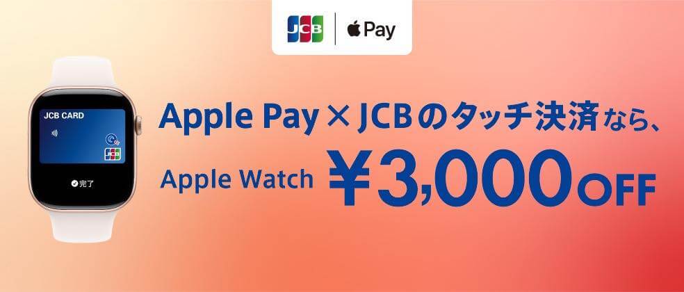 JCB・JAL Pay・Kyash・d払いがApple Payの各種キャンペーンをスタート