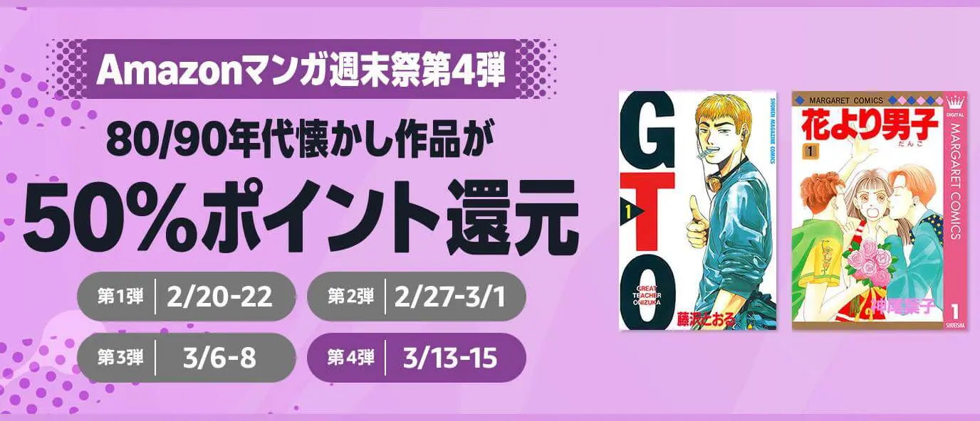 3日間限定】Kindleストアで｢Amazonマンガ週末祭 第4弾｣がスタート｜80