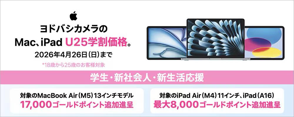 ヨドバシやビックカメラで25歳以下を対象としたApple製品の学割キャンペーンを実施中｜最新の｢MacBook Air｣や｢MacBook Neo｣｢iPad Air｣が対象