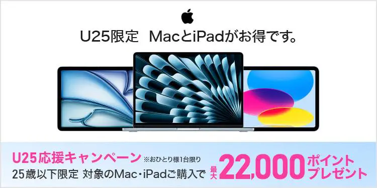 ヨドバシやビックカメラで25歳以下を対象としたApple製品の学割