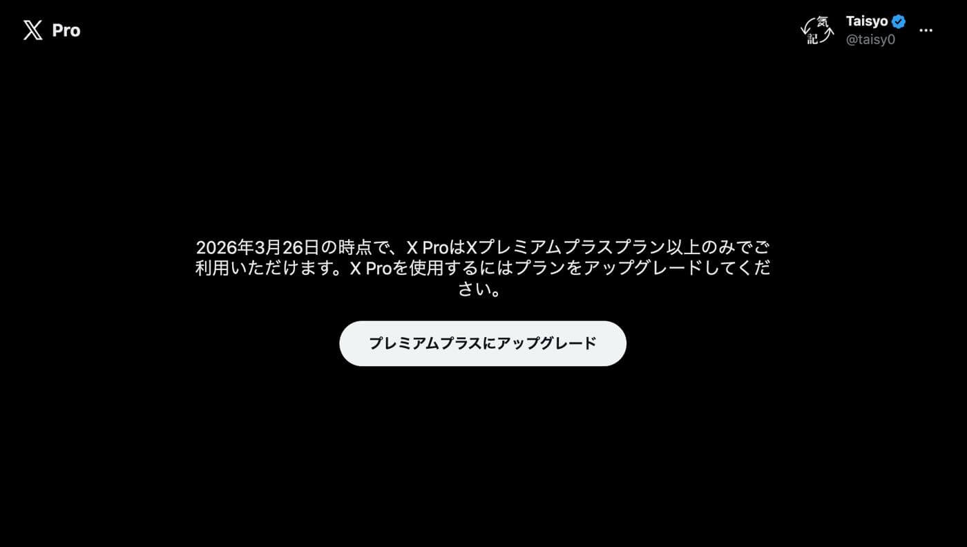 ｢X Pro｣、月額6080円の｢プレミアムプラス｣への加入が必須に ｰ ｢プレミアム｣プランでは利用不可で実質値上げ