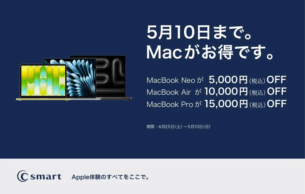 C Smart、Appleの｢MacBook｣シリーズが最大15,000円オフとなる