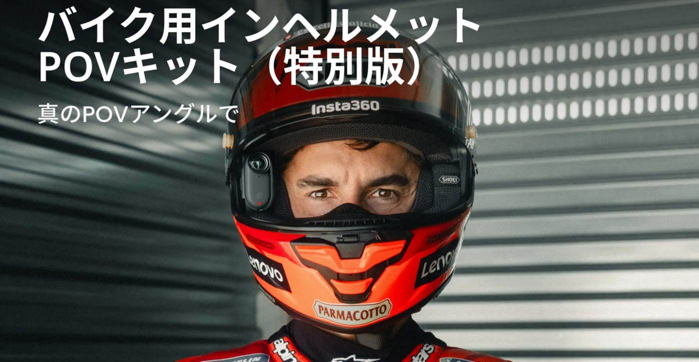 Insta360、｢Insta360 GO 3S｣のバイク用インヘルメットPOVキット（特別版）を発売