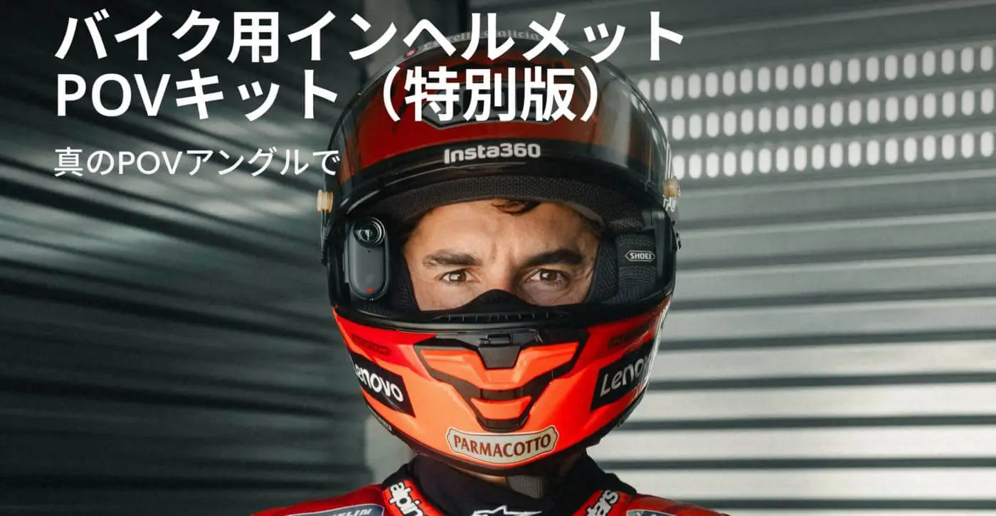 Insta360、｢Insta360 GO 3S｣のバイク用インヘルメットPOVキット（特別 