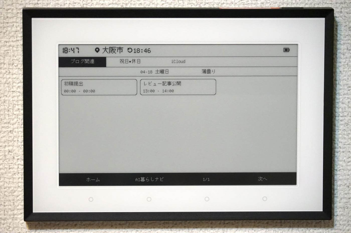 【レビュー】『SwitchBot スマートデイリーステーション』をチェック ｰ 電子ペーパー搭載天気情報端末で｢今日何着る? 傘必要??｣も解決