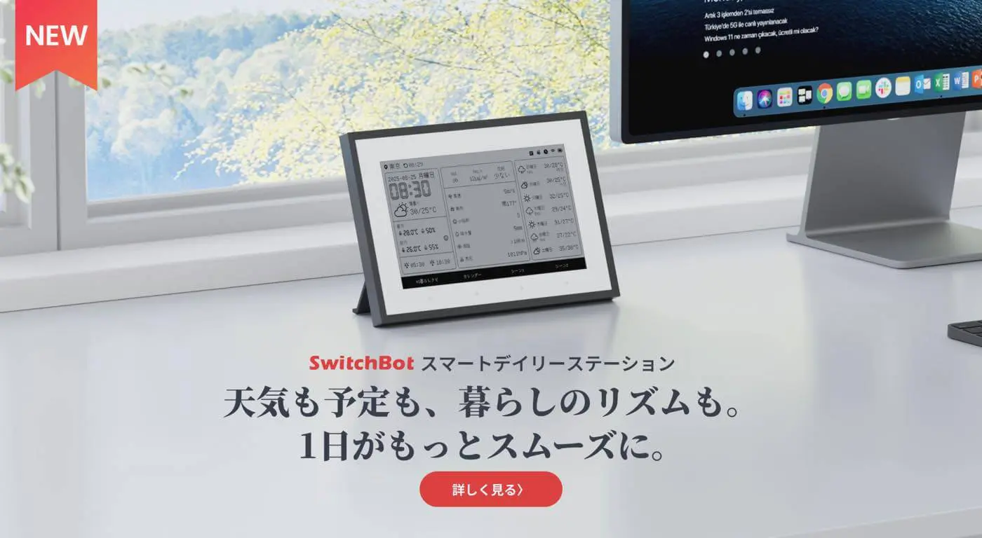 SwitchBot スマートデイリーステーション SwitchBot、新製品｢スマートデイリーステーション｣を予告 | 気になる