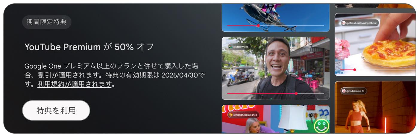 「Google One プレミアム」の加入者向けに「YouTube Premium」の1年間半額キャンペーン開始 ー 「Google One」の月額プランが最大75%オフも