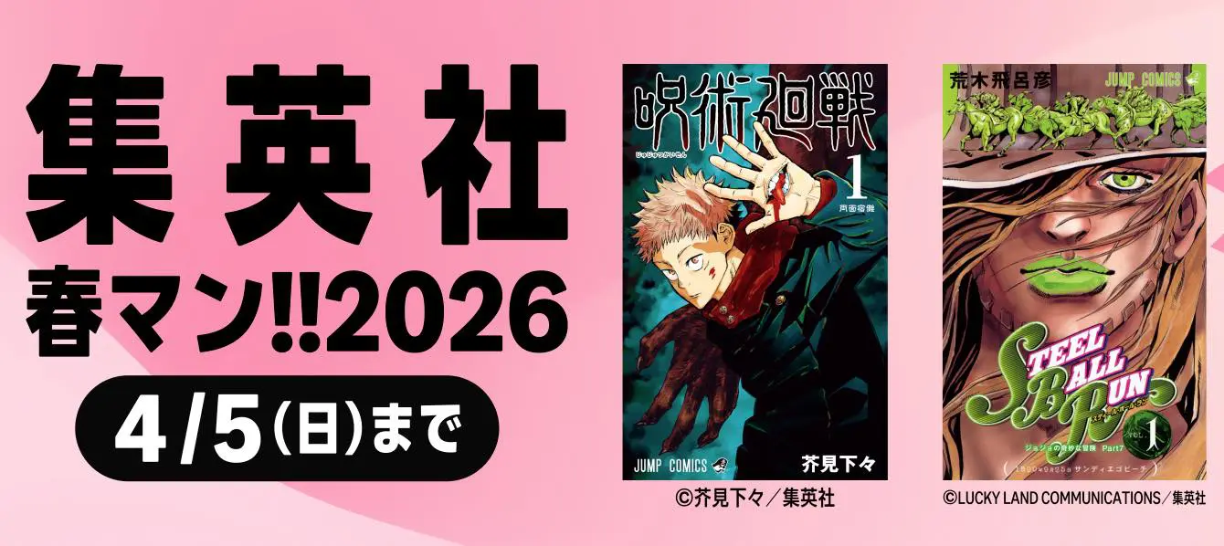 3日間限定セール】Kindleストアで集英社のマンガが50％還元となる 