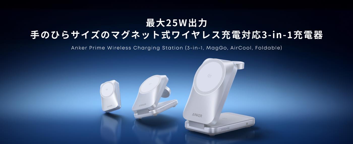 AnkerのQi2 25W対応 & 冷却ファン内蔵の3-in-1ワイヤレス充電器にホワイトモデルが登場 ー 初回数量限定で20%オフに