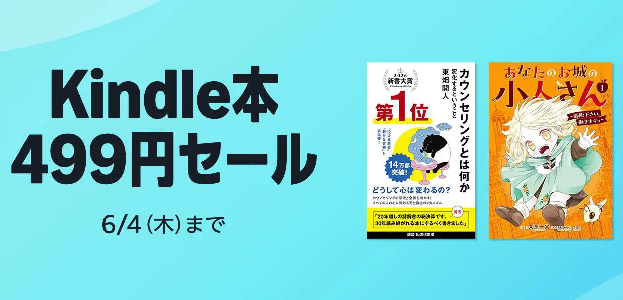セール】Kindleストア、1万冊以上が499円均一となる｢Kindle本 499円 