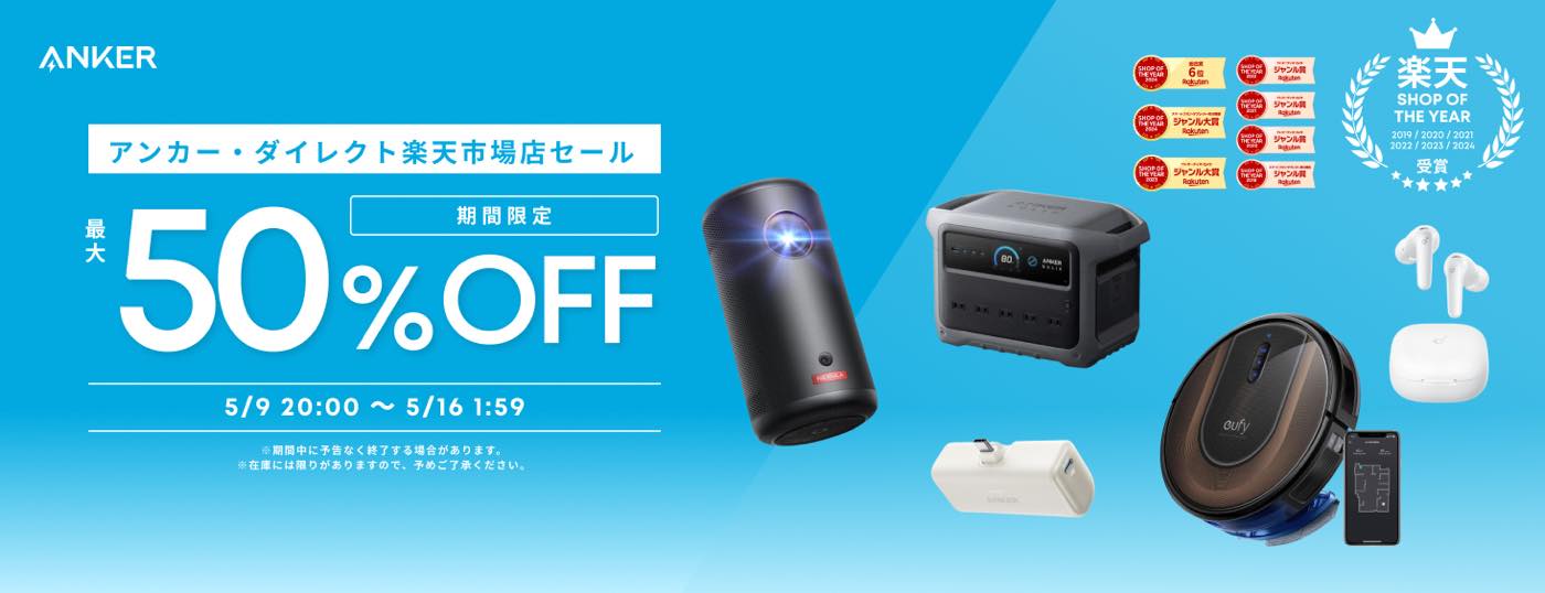 【セール】Ankerが｢楽天お買い物マラソン｣で対象製品を最大50%オフで販売するセールを開催中（5月16日まで）