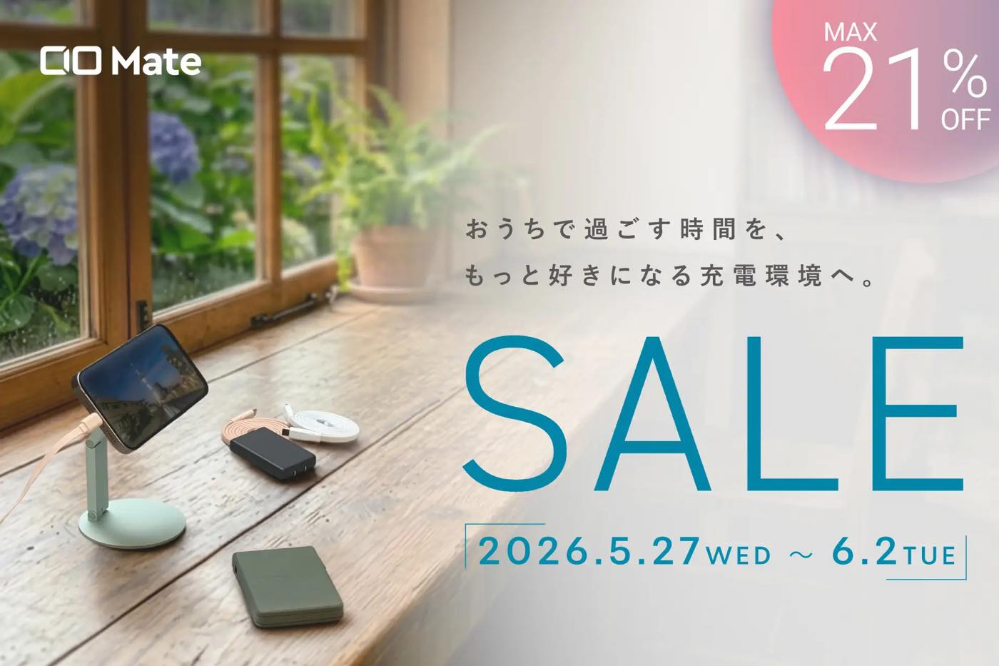 【Amazon スマイルSALE】CIO Mateの充電器やモバイルバッテリーなどが最大21%オフに