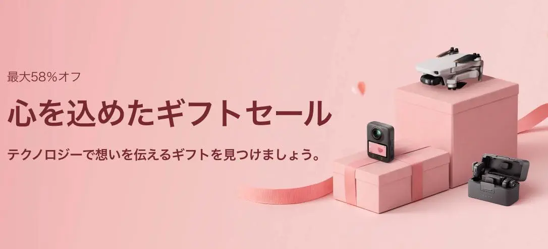 セール】DJIのドローンやアクションカメラなどを最大58％オフに | 気に