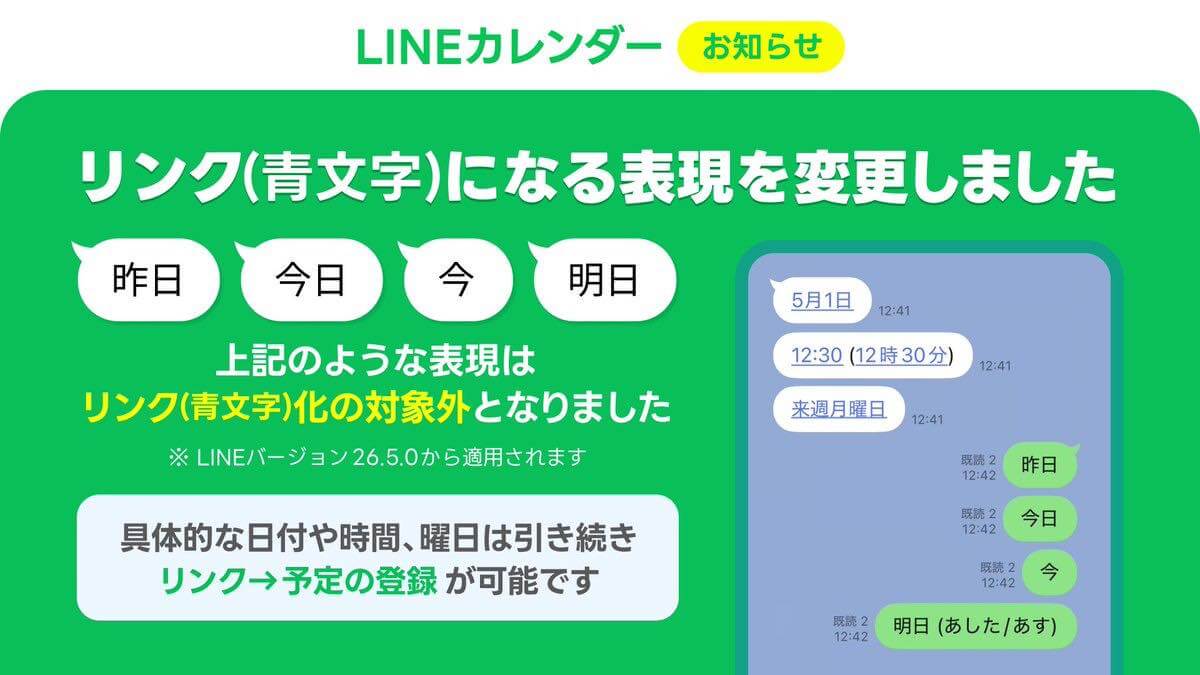 LINE、トーク画面のカレンダー連携機能を一部修正 ー 「昨日」「今日」「今」などはリンク (青文字)化の対象外に