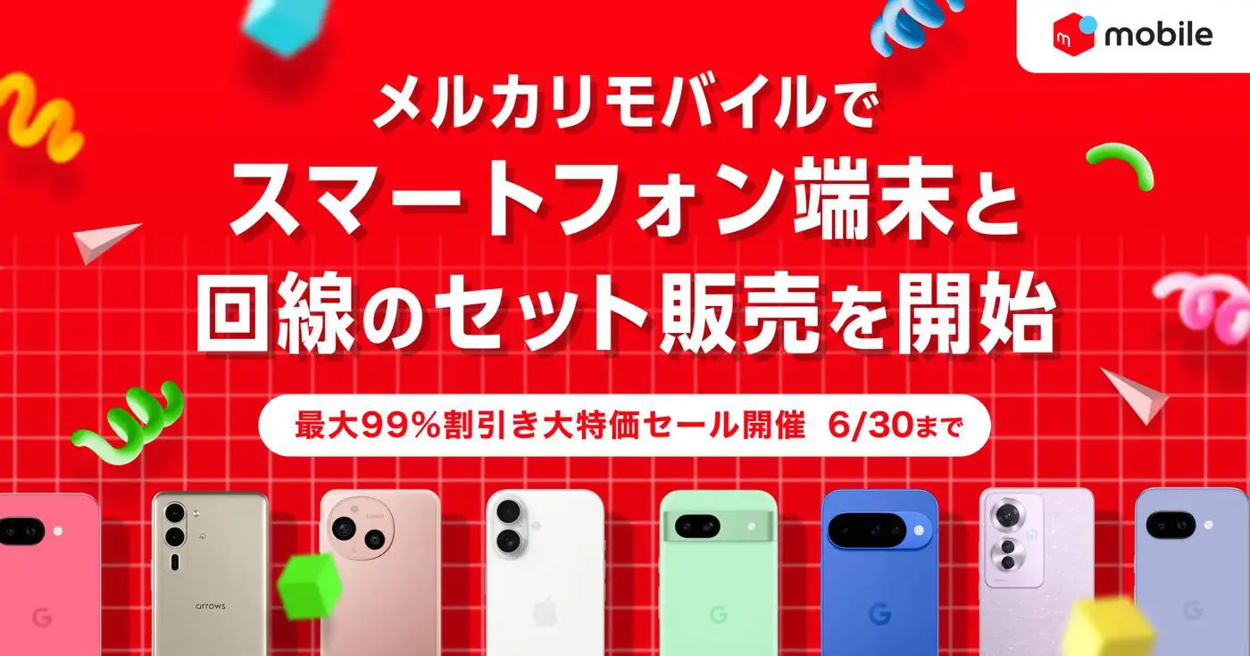 メルカリモバイル、新品・未使用スマートフォン端末と回線のセット販売 