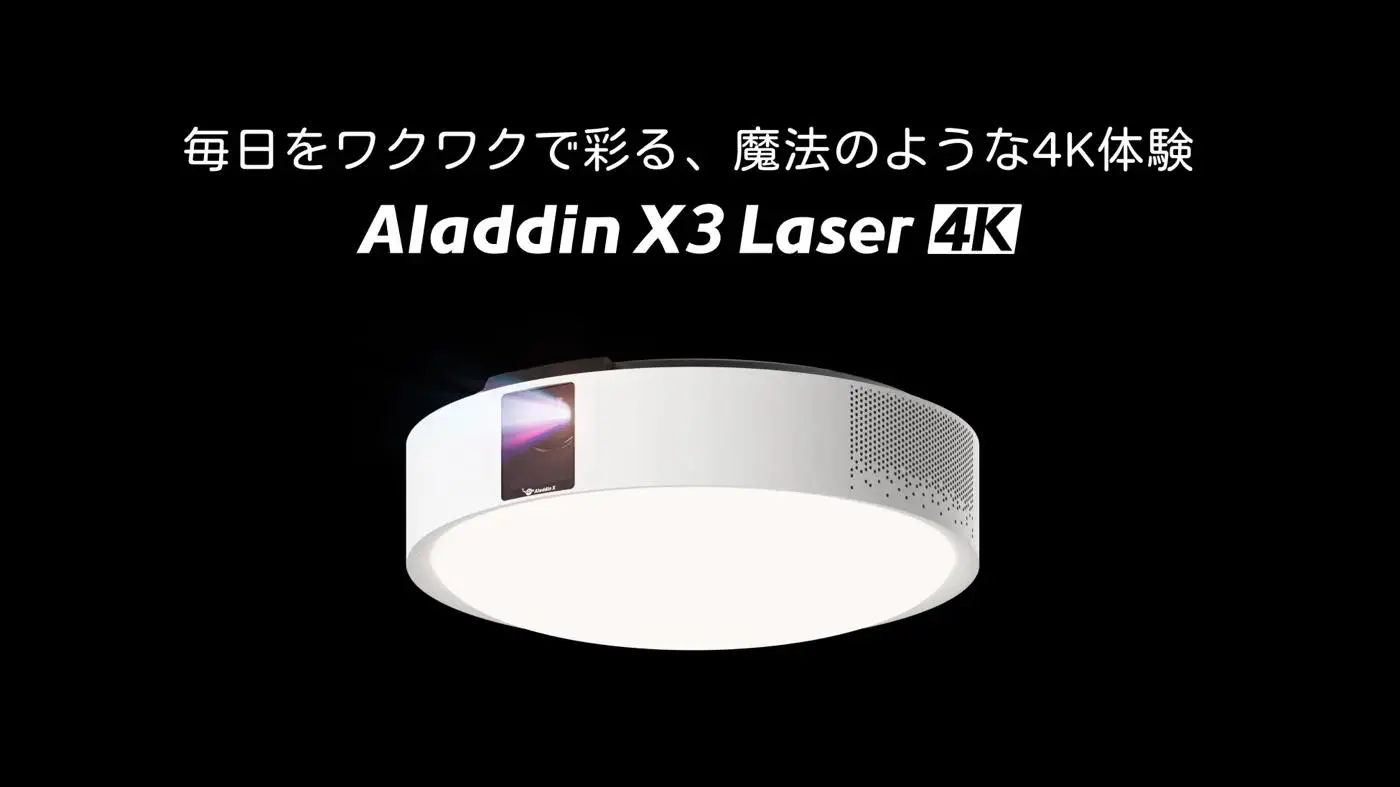 Aladdin X、照明一体型3in1プロジェクター初の4K・3色レーザー搭載