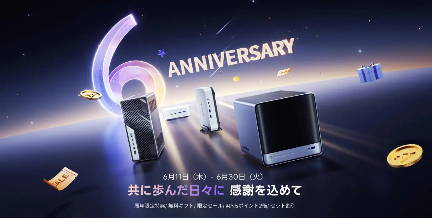 セール】MINISFORUMが6周年記念セールを開催中 ｰ ミニPCの値引きや無料