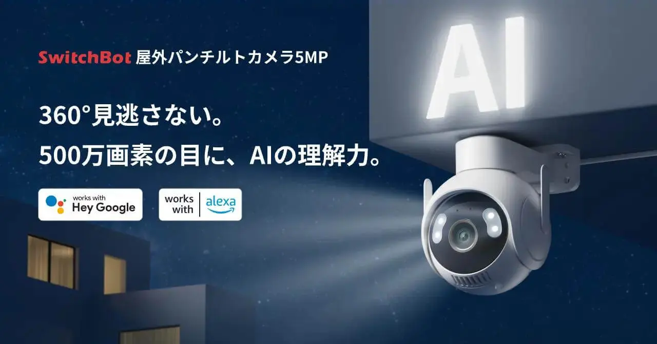 SwitchBot、AI機能に対応した屋外カメラ「SwitchBot 屋外パンチルト