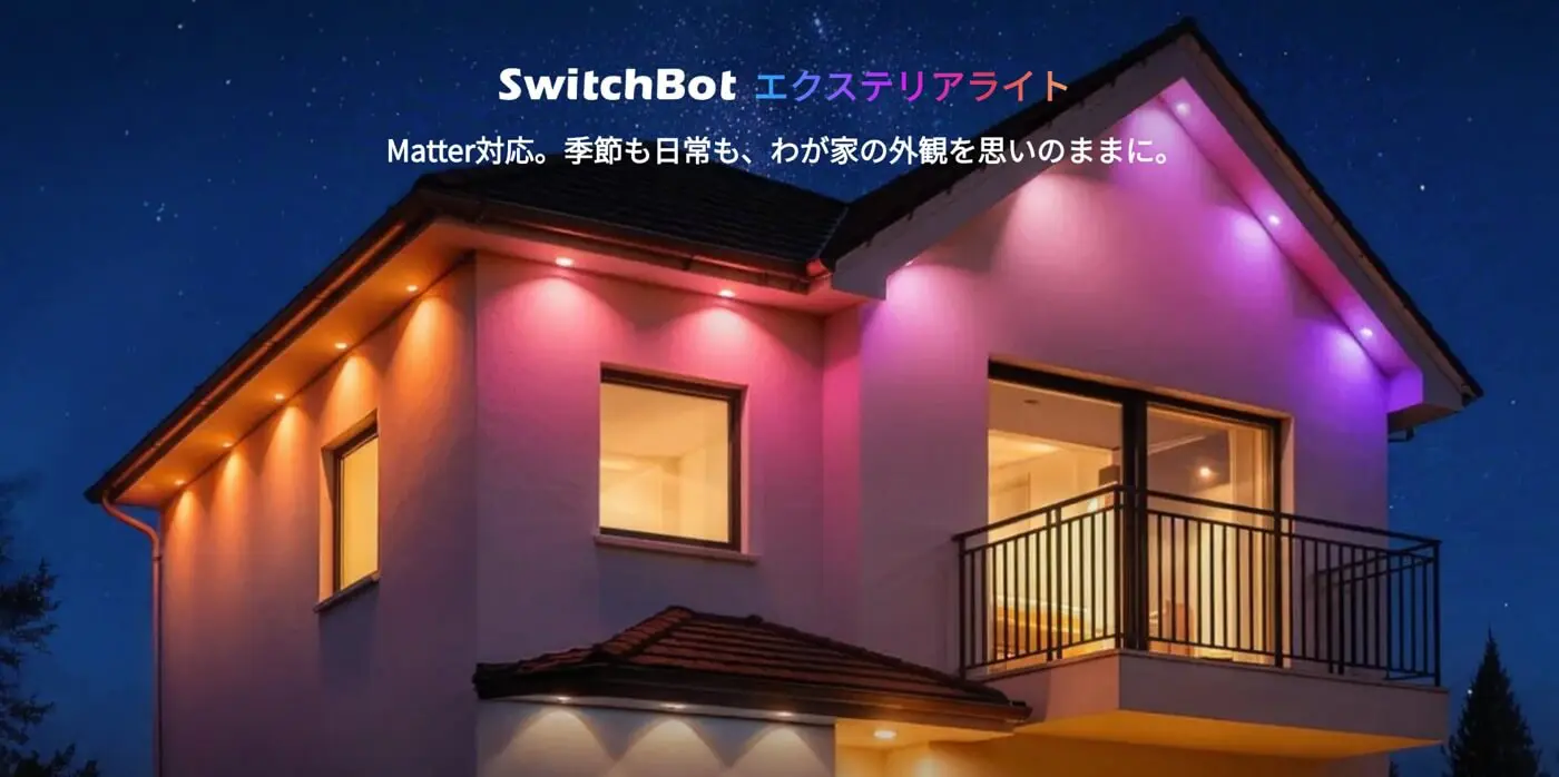 SwitchBot、エクステリア向けスマート照明｢SwitchBot エクステリア