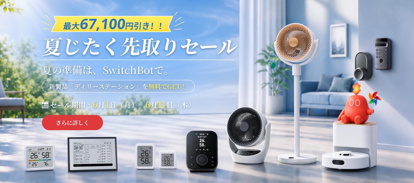 【セール】SwitchBot製品が最大67,100円オフとなる｢夏じたく先取りセール｣が開催中 ｰ ｢スマートデイリーステーション｣が当たるキャンペーンも