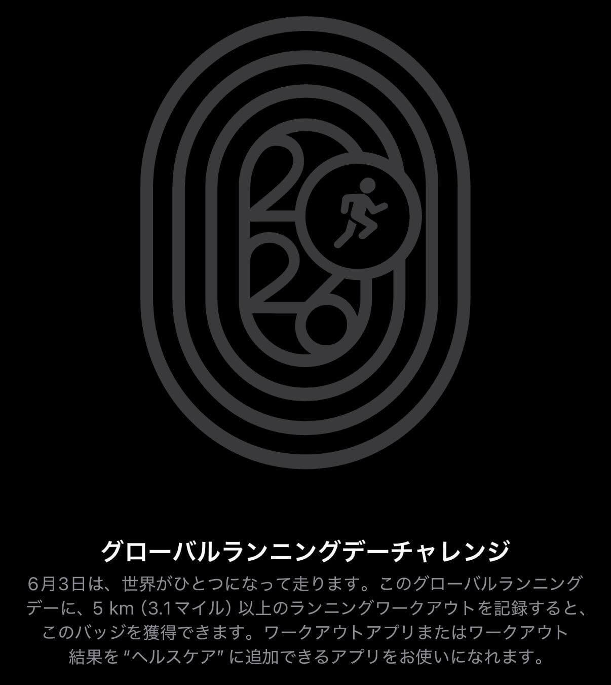 Apple、｢Apple Watch｣のチャレンジ企画｢グローバルランニングデーチャレンジ｣を6月3日に開催