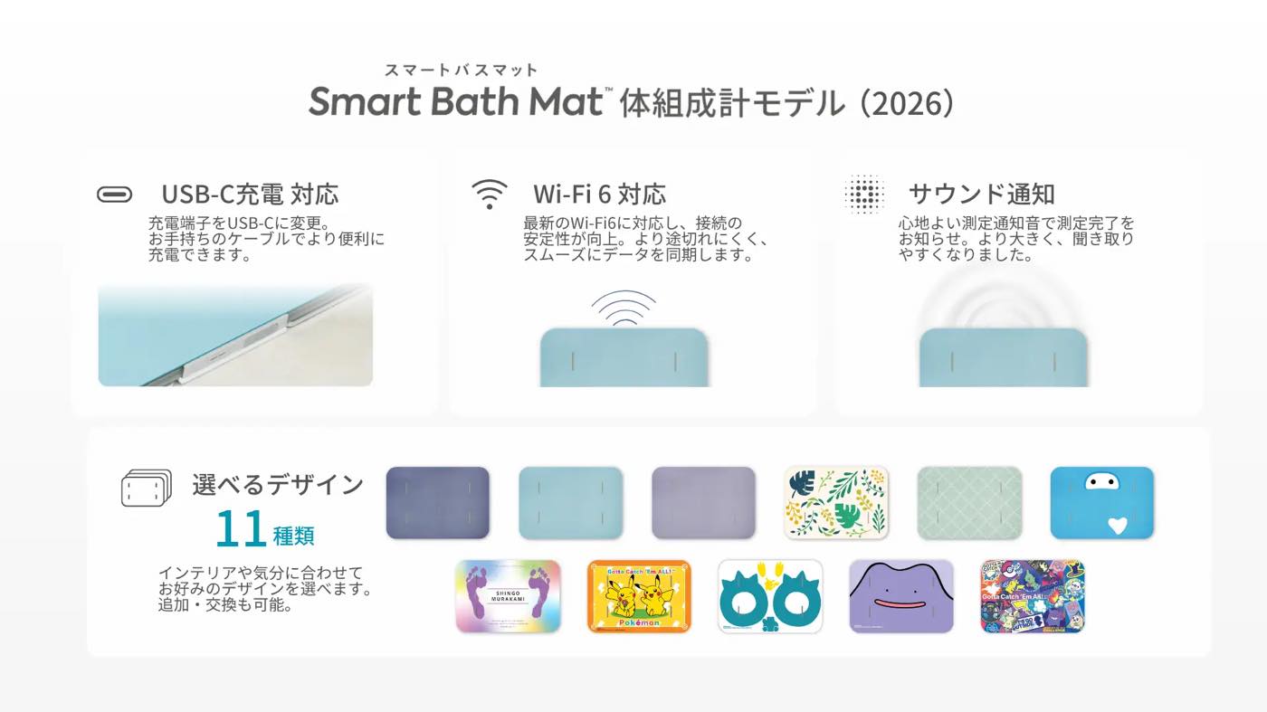 毎日の風呂上がりに測定出来るバスマット一体型のスマート体組成計｢スマートバスマット｣に2026年モデルが登場