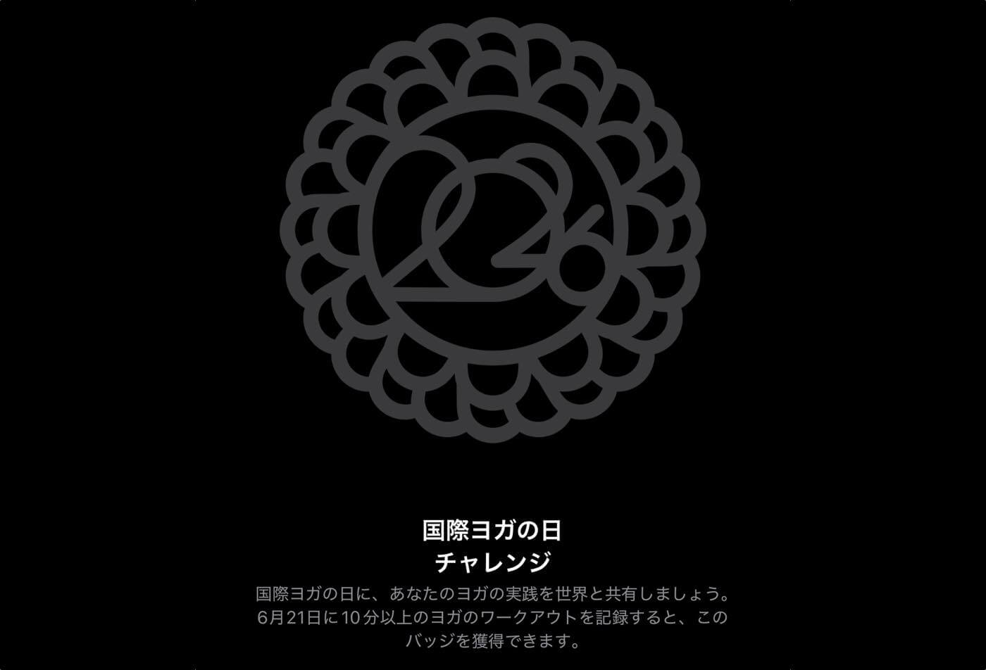 【本日限り】「Apple Watch」のチャレンジ企画「国際ヨガの日 チャレンジ」が開催中